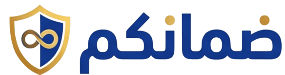 ضمانكم